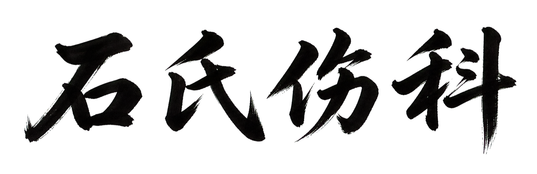 石氏伤科