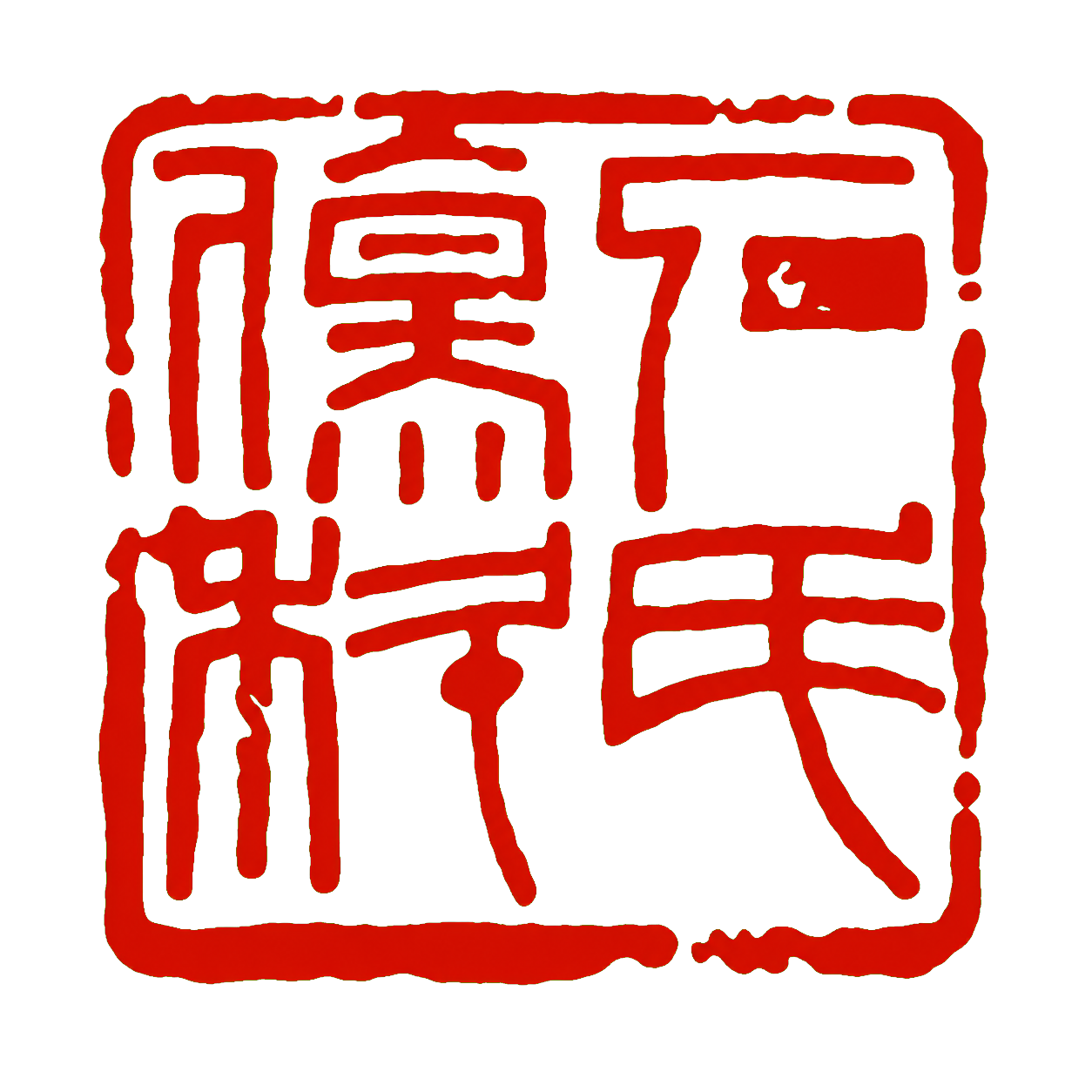 石氏伤科印章
